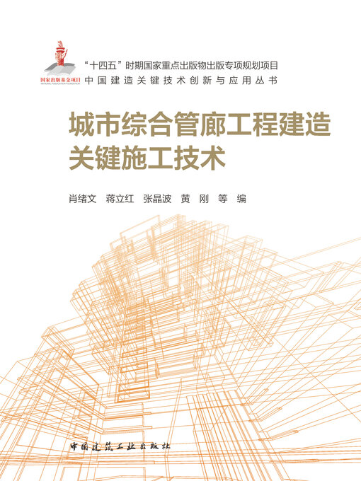 Cover image for 城市综合管廊工程建造关键施工技术